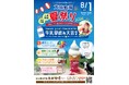 2026年8月1日（土）「大笹牧場夏祭り2026」まもなく開催！