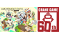 アミューズメント エキスポ 2025主催者イベントを公開! クレーンゲーム誕生60周年を記念した特別企画も実施