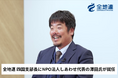 全地連 四国支部長にNPO法人しあわせ代表の澤田氏が就任
