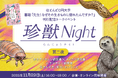 書籍『先生！なぜその生きものに惚れたんですか？』出版記念トークイベント「珍獣Night 第二夜」を開催！