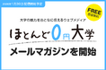 1月30日より、大学の魅力をおとなに伝えるウェブメディア「ほとんど0円大学」の無料メールマガジンを開始