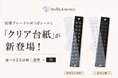 耳つぼジュエリーブランド『Stella Journey』、医療グレードの耳つぼシールに「クリア台紙」が新登場