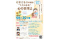 「ひきこもりの親が“ラクになる”心の整理法〜子どもの未来は、親が“手放す”ことで動き出す〜」講座開催のお知らせ
