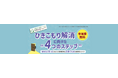 ひきこもり解消に向けた“４つのステップ”　あなたに合ったひきこもり支援団体と出会うための講演会シリーズ を開催