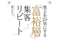 1万人以上のVIPをおもてなしし、一流人材を育成し続ける橘えりこ、初著書を出版『売上2.5倍にする「富裕層」集客リピート』9月26日(金)発売開始