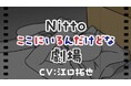 「気づかれたいヤツらが、声を上げる!」 Nittoの技術や製品が主役のオリジナルWEBアニメを公開! 声優 江口拓也さん・竹達彩奈さんが高機能素材の心の声を熱演!