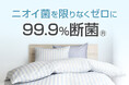 ニオイ菌99.9%抑制!制菌加工の新寝具『断菌®企画』
