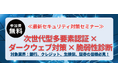 『次世代型多要素認証×ダークウェブ対策×脆弱性診断』セミナーを2026年4月23日に東京で開催