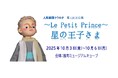 世界で最も愛された児童文学『星の王子さま』を人形劇で――クラルテが10月大阪公演
