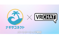 VRChat社とナギサコネクト、パートナーシップ締結を発表