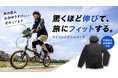 【究極のサイクルトラベルウェア】Makuakeプロジェクトがスタート 驚くほど伸びて、旅にフィットする! 防風防水透湿機能付き