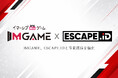 IMGAME、ESCAPE.IDへ正式加入　脱出ゲーム・イマーシブエンターテインメント領域で事業連携を強化