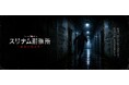 イマーシブ脱出ゲーム「魔王の日曜日」シリーズ新作『スリナム刑務所 ― 最後の脱出者』、2026年9月より池袋で公演開始