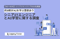 所属企業のAI研修「なし」56％、学ぶ意欲9割も環境整わず　AI研修が若手限定の企業も、自己投資は22％【40〜60代ITエンジニア600名調査】