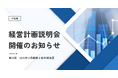 住まいと暮らし、環境を支えるエプコ、第25回経営計画説明会を実施