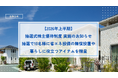 【2026年上半期】抽選式株主優待制度実施のお知らせ抽選で10名様に省エネ設備の無償設置や暮らしに役立つアイテムを贈呈