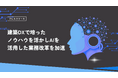 AIトランスフォーメーション（AX）室を新設、建築DXで培ったノウハウを活かし、AIを活用した業務改革を加速