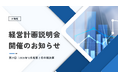 第27回 経営計画説明会（2026年12月期第2四半期決算）および第９回株主優待抽選会実施のお知らせ