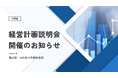 住まいと暮らし、環境を支えるエプコ、2025年12月期本決算説明会で拡充後初となる株主優待抽選会を実施