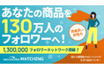 「successfee matching」、登録インフルエンサーの総フォロワー数が130万人を突破。事前マッチングによる協業実績も創出開始