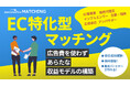 「脱・広告」の新常識を形に。EC事業者と有力パートナーを繋ぐ『successfee matching』事前登録を開始