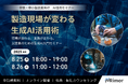 【開催間近】製造現場が変わる、生成AI活用術セミナー(8/25・8/26)を開催