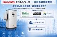 低圧蓄電所による一次調整力市場への参入が本格化GoodWe、複数EMSとの連携体制を構築し市場参加を支援