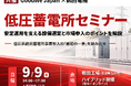9月9日（水）開催、低圧蓄電所セミナー～安定運用を支える設備選定と市場参入のポイントを解説～