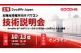 GoodWe、太陽光発電所向けパワコンのJC-STAR★1対応構成を展開
