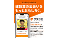 建設業特化SNS「クラコミ」のテスト版をリリース