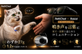 鳴き声を言葉に！愛犬・愛猫ペットの声をAIで感情推測 PettiChat｜日本初上陸！9月25日よりMakuakeで先行販売