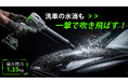 【Makuakeで注目】洗車の水滴も冬の雪も一撃クリア！推力1.35kgの暴風を生み出す「180°回転2WAYコードレスブロワー」が大容量バッテリー2個標準装備でプロジェクト進行中