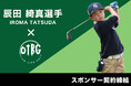 沖縄発ゴルフアパレルブランド「OTBG」がジュニアゴルファー 辰田 綺真選手とスポンサー契約を締結