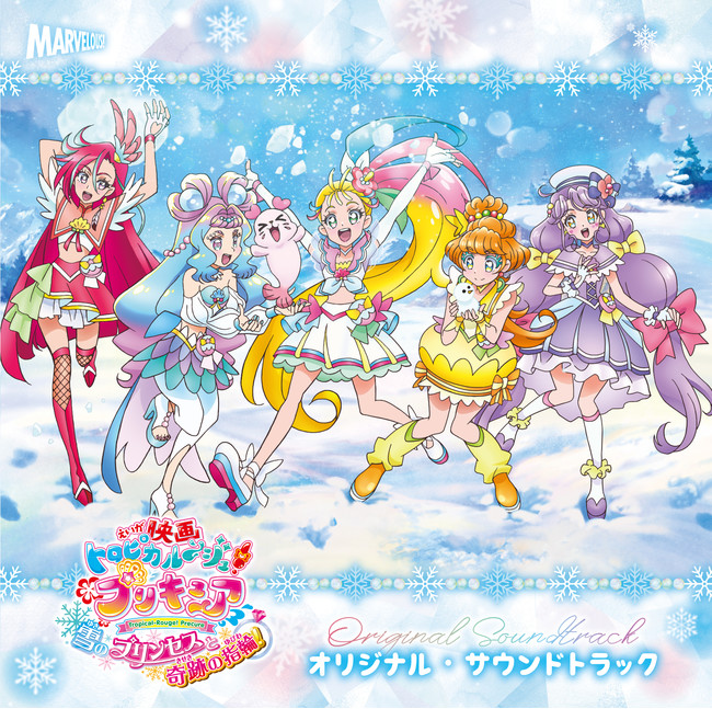 『映画トロピカル～ジュ！プリキュア 雪のプリンセスと奇跡の指輪！』オリジナル・サウンドトラック