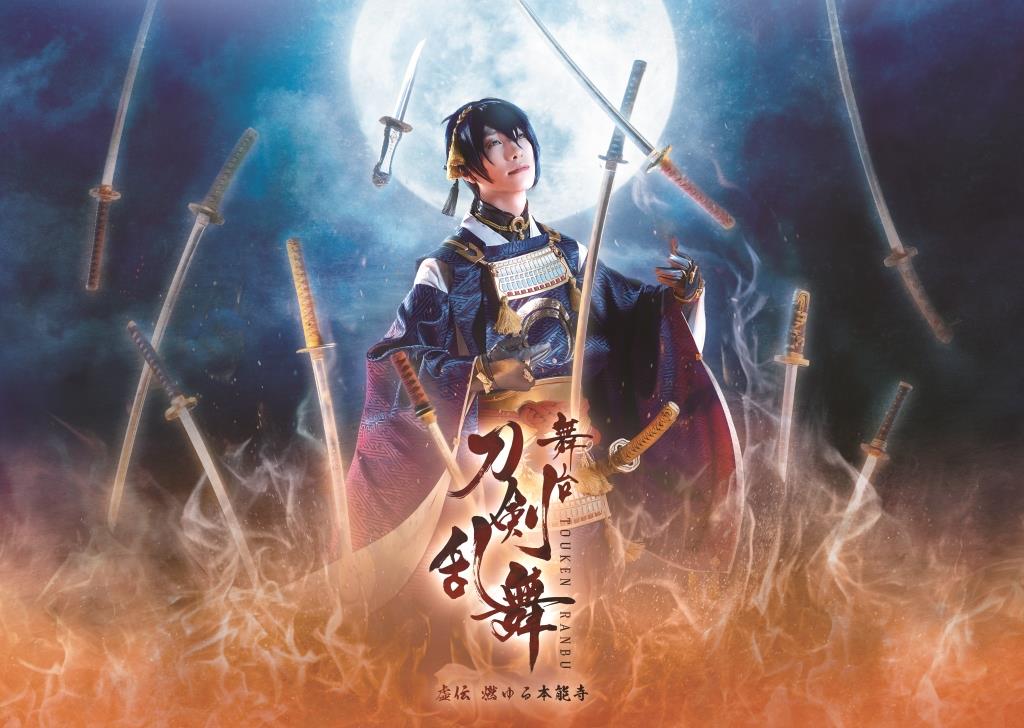 DVD 舞台『刀剣乱舞』虚伝 燃ゆる本能寺 ~再演~ - DVD