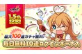 いまなら毎日１０連！最大１００連ガチャ無料！『一騎当千エクストラバースト』 サービス開始１.５周年！