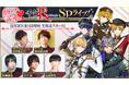 『千銃士:Rhodoknight』熊谷健太郎さん、柿原徹也さん、八代拓さん、山谷祥生さん、立花慎之介さんによる生配信『千銃士Rリリース記念SPライブ！』が決定！ 