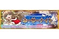 クリスマスイベントも開催！限定衣装の「お姉さん」（CV：堀江由衣）が登場！