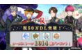 『千銃士:Rhodoknight』、５０万ダウンロードを突破！記念として1014個のローズストーンなどのプレゼント決定！