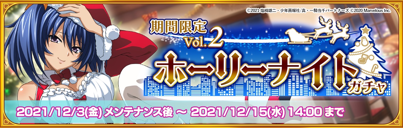 一騎当千エクストラバースト 1 5周年 後夜祭が開催中 クリスマスイベント サンタ大集合 メリクリメモリアル の後半がスタート マーベラスのプレスリリース