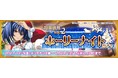 『一騎当千エクストラバースト』 1.5周年 後夜祭が開催中！クリスマスイベント「サンタ大集合！メリクリメモリアル」の後半がスタート！