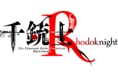 『千銃士:Rhodoknight』ストーリーイベント「ブラックXXクリスマス！」開催！