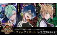 No.1ホストは緋野天魔（CV:小野賢章）に決定！音楽原作コンテンツ『ファビュラスナイト』第1回“ご指名”ランキング「ホスト・ロワイヤル2021」結果発表！