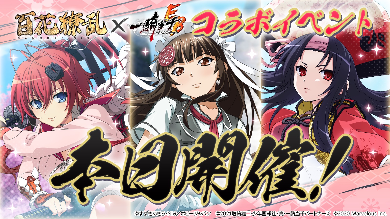 原作２０周年記念タイトル 一騎当千エクストラバースト 百花繚乱サムライガールズ とのコラボ開催 マーベラスのプレスリリース