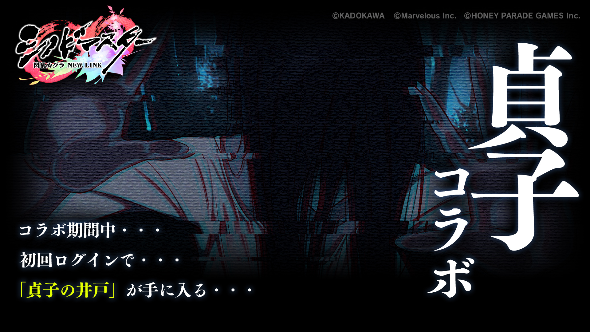 シノビマスター 閃乱カグラ New Link 貞子 とのコラボ開始 マーベラスのプレスリリース