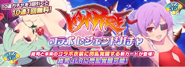 シノビマスター 閃乱カグラ NEW LINK』で『ヴァンパイア』コラボ開催