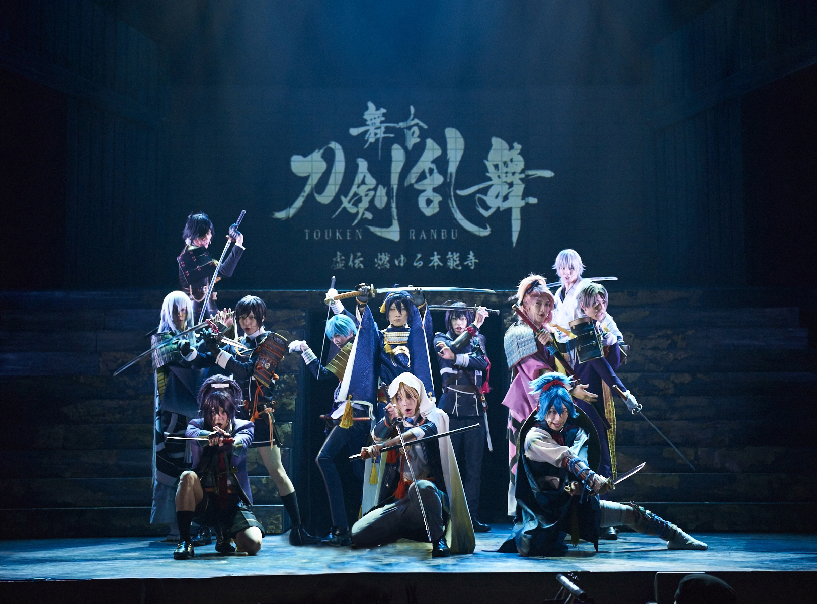 舞台 『刀剣乱舞』虚伝 燃ゆる本能寺（再演）ゲネプロ・囲み取材舞台