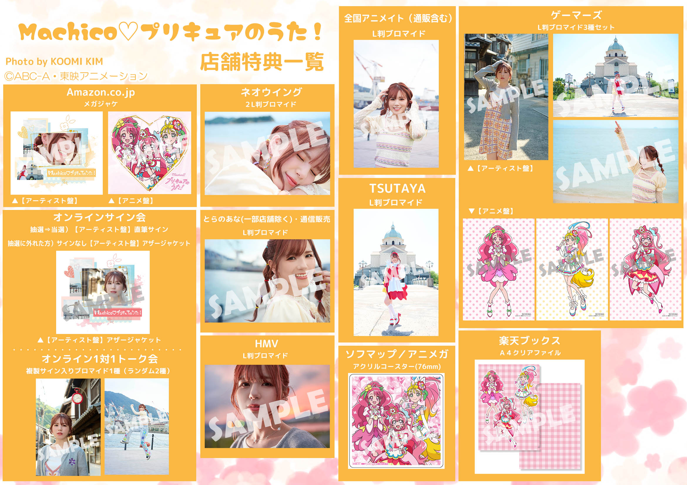 Machico プリキュアのうた 店舗特典絵柄 購入者限定ライブ詳細公開 22年12月21日発売 マーベラスのプレスリリース
