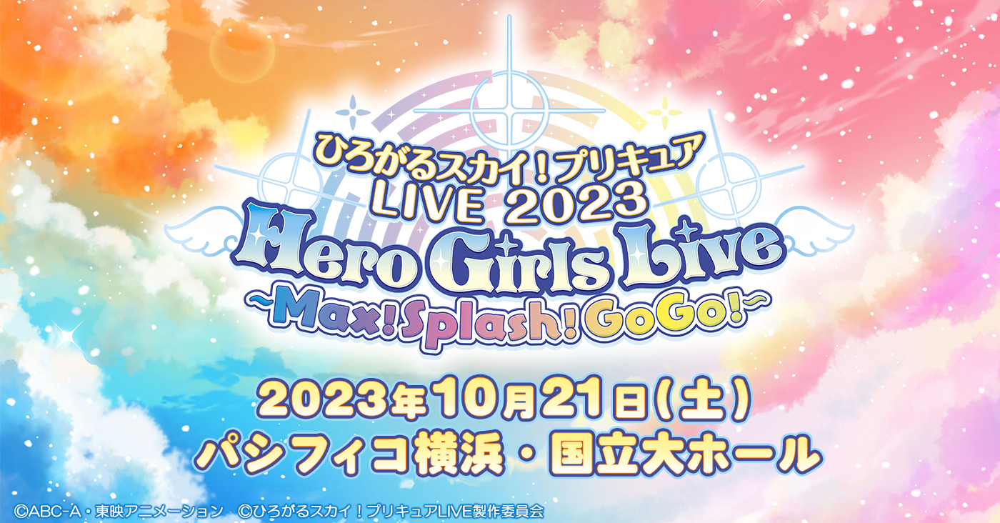 ひろがるスカイ！プリキュア」ライブ10月21日(土)パシフィコ横浜・国立