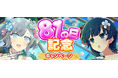 『シノビマスター 閃乱カグラ NEW LINK』８月１日はパイの日！今年も『81（パイ）の日記念キャンペーン』開催！